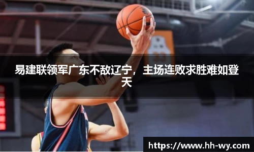 易建联领军广东不敌辽宁，主场连败求胜难如登天
