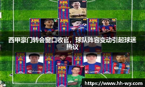 西甲豪门转会窗口收官，球队阵容变动引起球迷热议