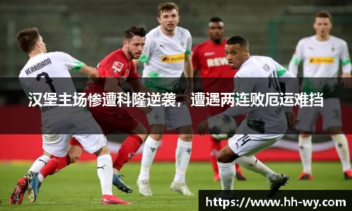 汉堡主场惨遭科隆逆袭，遭遇两连败厄运难挡