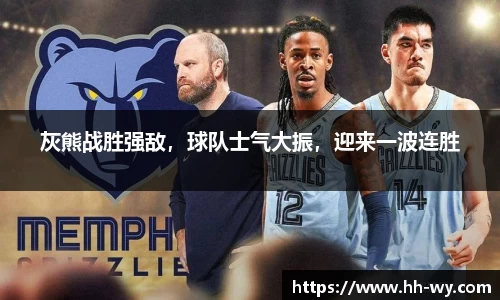 灰熊战胜强敌，球队士气大振，迎来一波连胜