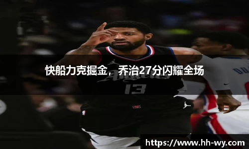 快船力克掘金，乔治27分闪耀全场