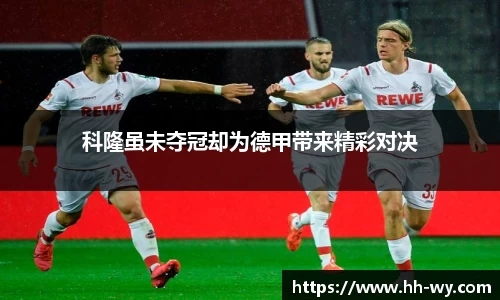科隆虽未夺冠却为德甲带来精彩对决