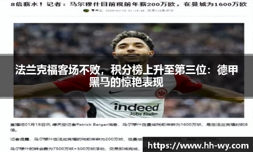 法兰克福客场不败，积分榜上升至第三位：德甲黑马的惊艳表现