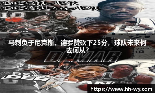 马刺负于尼克斯，德罗赞砍下25分，球队未来何去何从？