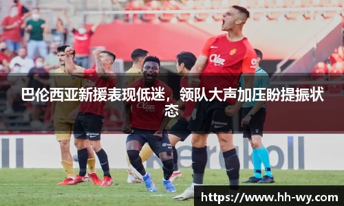 巴伦西亚新援表现低迷，领队大声加压盼提振状态