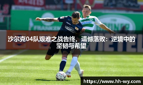 沙尔克04队艰难之战告终，遗憾落败：逆境中的坚韧与希望