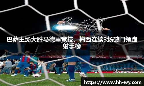 巴萨主场大胜马德里竞技，梅西连续3场破门领跑射手榜