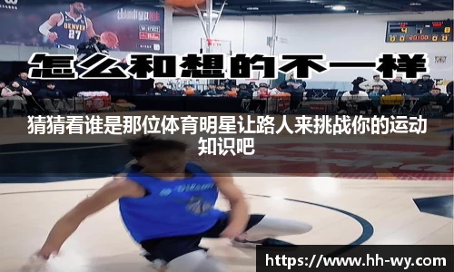 猜猜看谁是那位体育明星让路人来挑战你的运动知识吧