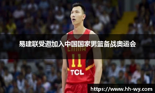易建联受邀加入中国国家男篮备战奥运会