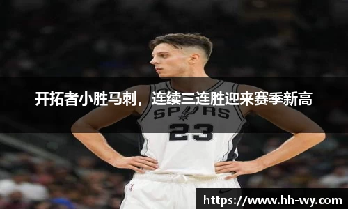 开拓者小胜马刺，连续三连胜迎来赛季新高