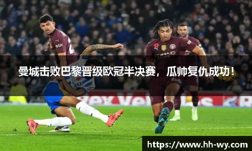 曼城击败巴黎晋级欧冠半决赛，瓜帅复仇成功！