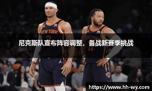 尼克斯队宣布阵容调整，备战新赛季挑战