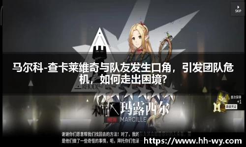 马尔科-查卡莱维奇与队友发生口角，引发团队危机，如何走出困境？