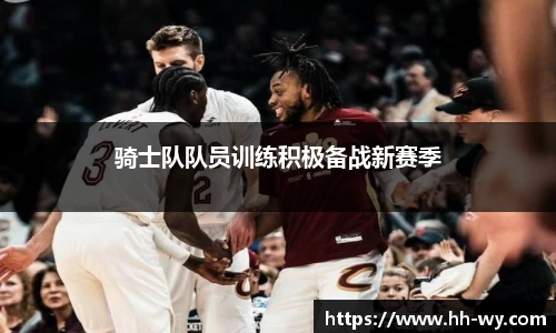 骑士队队员训练积极备战新赛季