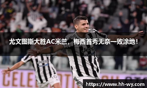尤文图斯大胜AC米兰，梅西首秀无奈一败涂地！