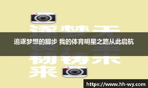 追逐梦想的脚步 我的体育明星之路从此启航