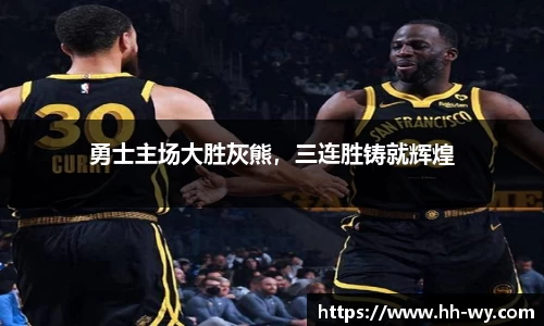 勇士主场大胜灰熊，三连胜铸就辉煌