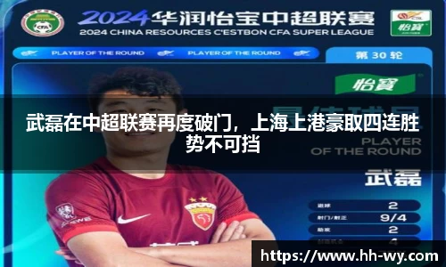 武磊在中超联赛再度破门，上海上港豪取四连胜势不可挡
