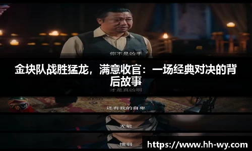 金块队战胜猛龙，满意收官：一场经典对决的背后故事