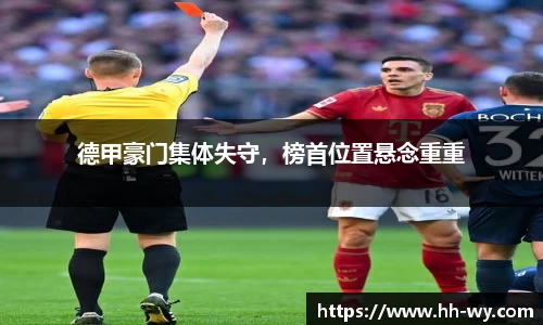 德甲豪门集体失守，榜首位置悬念重重