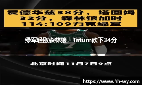 绿军轻取森林狼，Tatum砍下34分