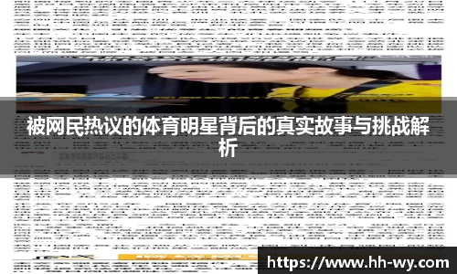 被网民热议的体育明星背后的真实故事与挑战解析