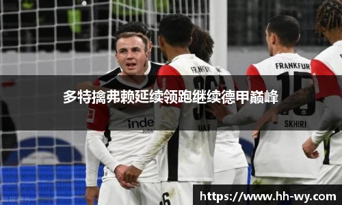 多特擒弗赖延续领跑继续德甲巅峰