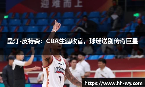昆汀-皮特森：CBA生涯收官，球迷送别传奇巨星