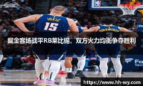 掘金客场战平RB莱比锡，双方火力均衡争夺胜利