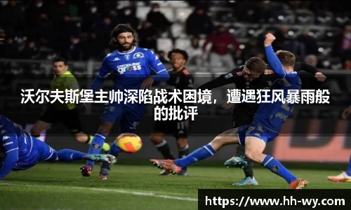 沃尔夫斯堡主帅深陷战术困境，遭遇狂风暴雨般的批评