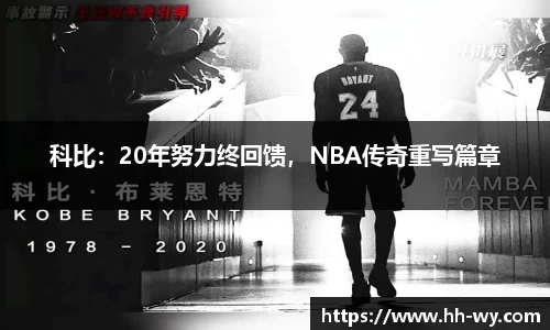 科比：20年努力终回馈，NBA传奇重写篇章