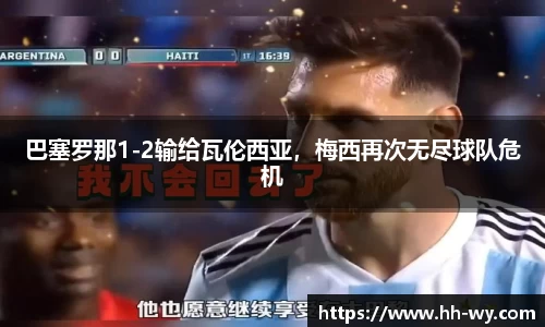 巴塞罗那1-2输给瓦伦西亚，梅西再次无尽球队危机
