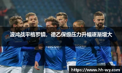 波鸿战平格罗镇，德乙保级压力升幅逐渐增大