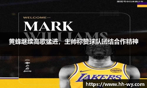 黄蜂继续高歌猛进，主帅称赞球队团结合作精神
