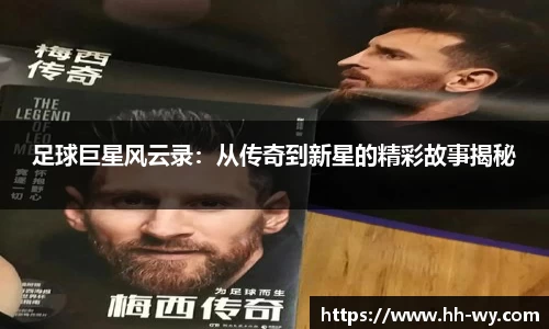 足球巨星风云录：从传奇到新星的精彩故事揭秘