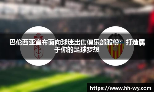 巴伦西亚宣布面向球迷出售俱乐部股份：打造属于你的足球梦想