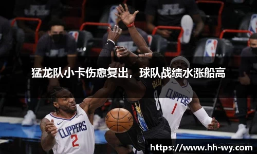 猛龙队小卡伤愈复出，球队战绩水涨船高
