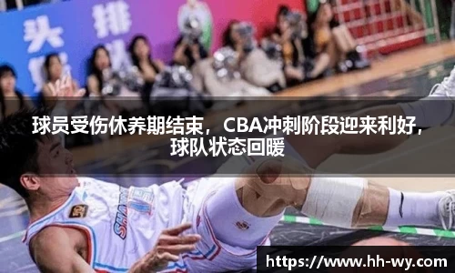 球员受伤休养期结束，CBA冲刺阶段迎来利好，球队状态回暖
