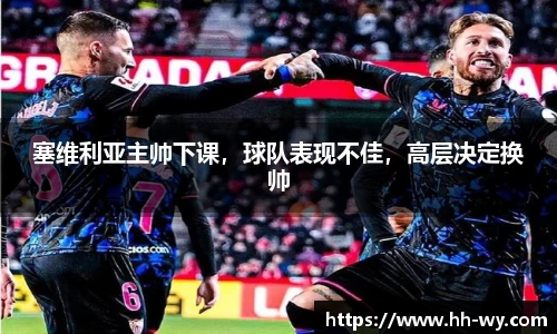 塞维利亚主帅下课，球队表现不佳，高层决定换帅