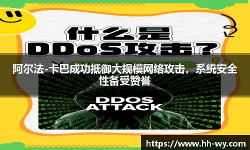 阿尔法-卡巴成功抵御大规模网络攻击，系统安全性备受赞誉