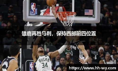 雄鹿再胜马刺，保持西部前四位置