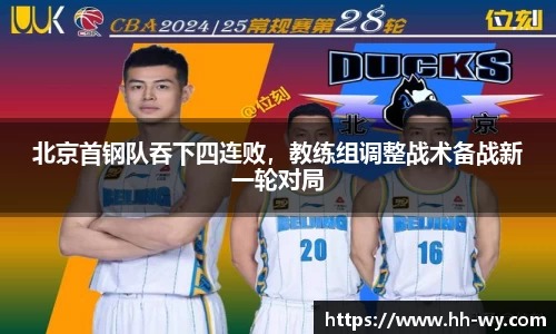 北京首钢队吞下四连败，教练组调整战术备战新一轮对局