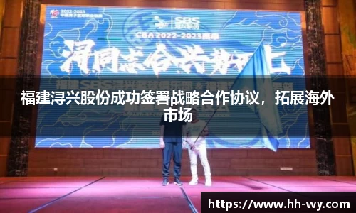 福建浔兴股份成功签署战略合作协议，拓展海外市场