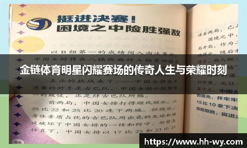 金链体育明星闪耀赛场的传奇人生与荣耀时刻