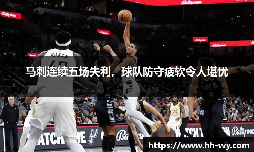 马刺连续五场失利，球队防守疲软令人堪忧