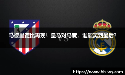 马德里德比再现！皇马对马竞，谁能笑到最后？