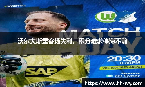 沃尔夫斯堡客场失利，积分难求停滞不前