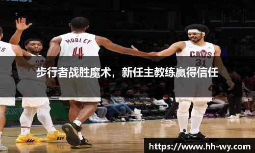 步行者战胜魔术，新任主教练赢得信任