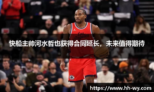 快船主帅河水哲也获得合同延长，未来值得期待