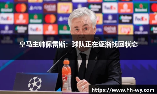 皇马主帅佩雷斯：球队正在逐渐找回状态